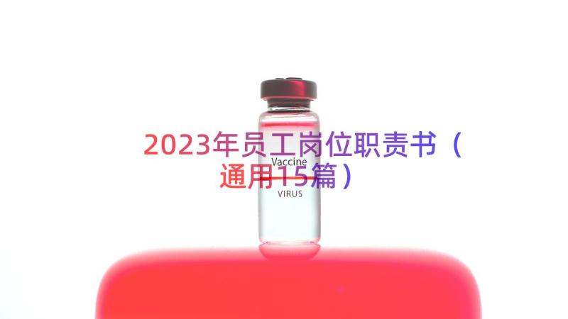 2023年员工岗位职责书（通用15篇）