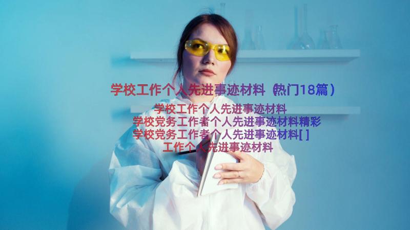 学校工作个人先进事迹材料（热门18篇）