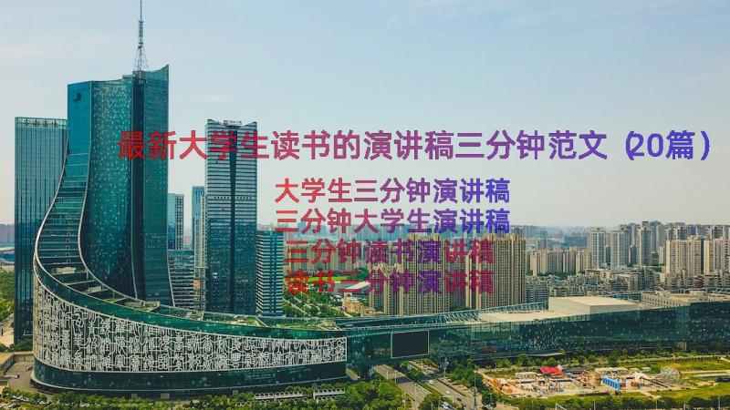 最新大学生读书的演讲稿三分钟范文（20篇）