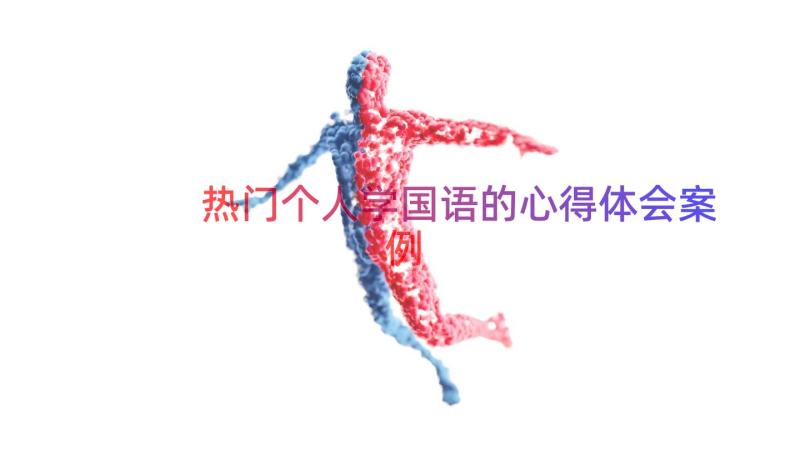 热门个人学国语的心得体会（案例15篇）