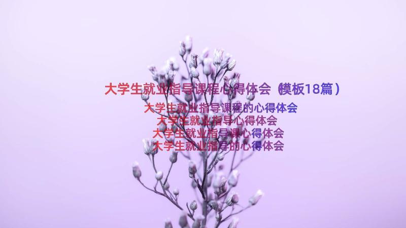 大学生就业指导课程心得体会（模板18篇）