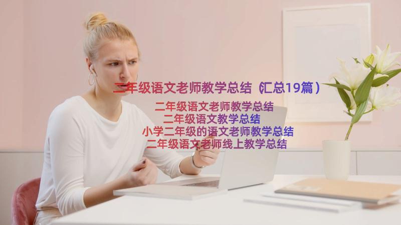 二年级语文老师教学总结（汇总19篇）