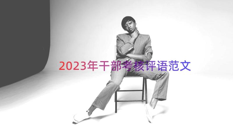 2023年干部考核评语范文（15篇）