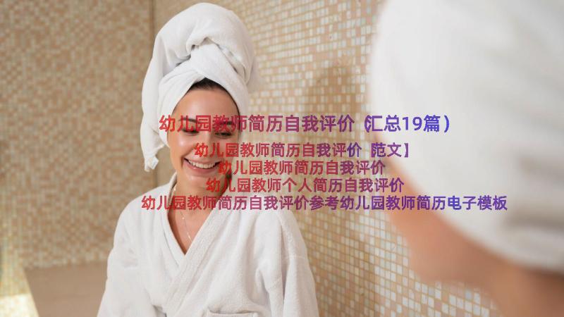 幼儿园教师简历自我评价（汇总19篇）