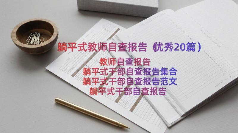 躺平式教师自查报告（优秀20篇）