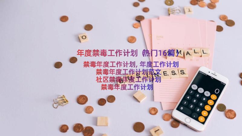 年度禁毒工作计划（热门16篇）