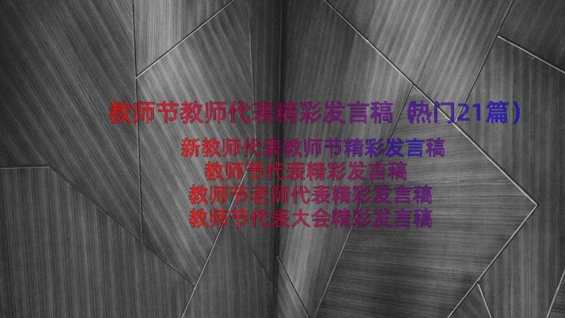 教师节教师代表精彩发言稿（热门21篇）