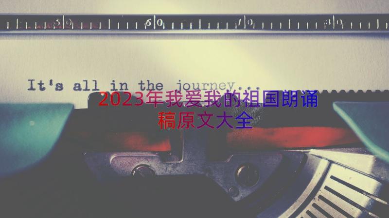 2023年我爱我的祖国朗诵稿原文大全（15篇）