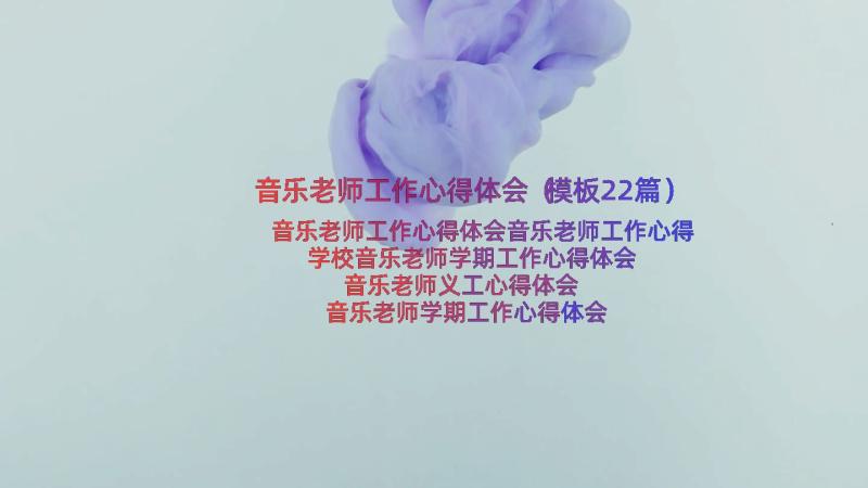 音乐老师工作心得体会（模板22篇）