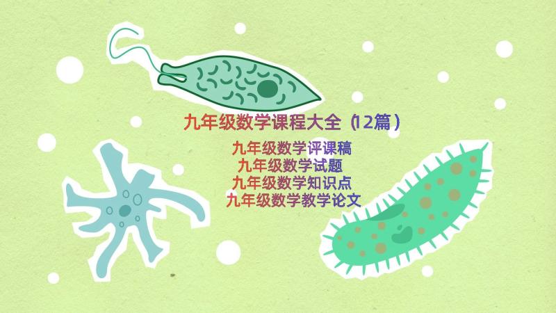 九年级数学课程大全（12篇）