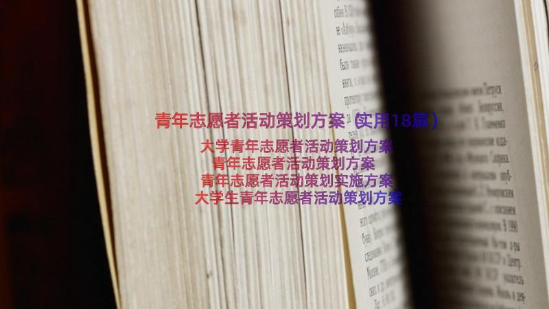 青年志愿者活动策划方案（实用18篇）