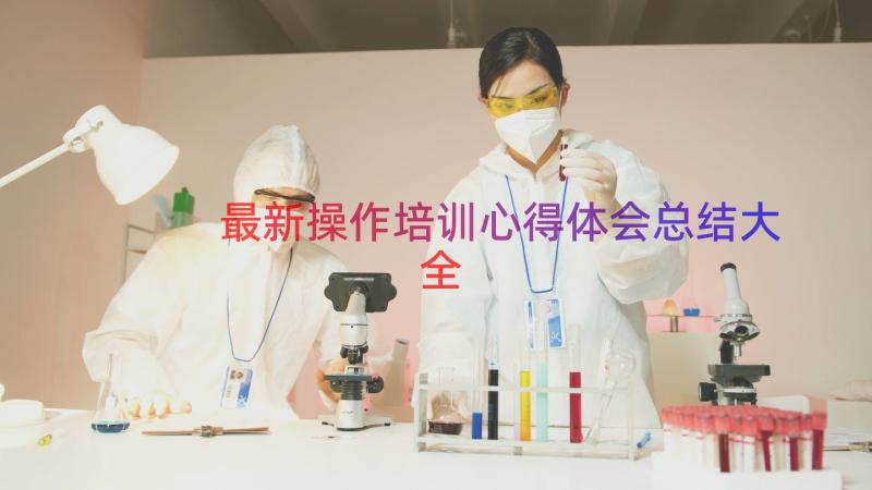 最新操作培训心得体会总结大全（15篇）