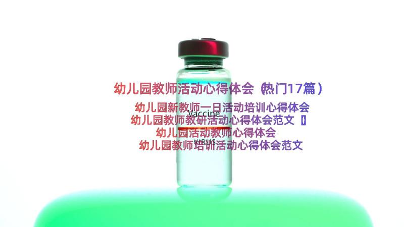 幼儿园教师活动心得体会（热门17篇）