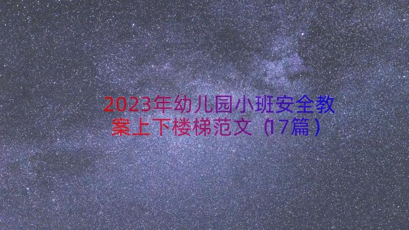 2023年幼儿园小班安全教案上下楼梯范文（17篇）