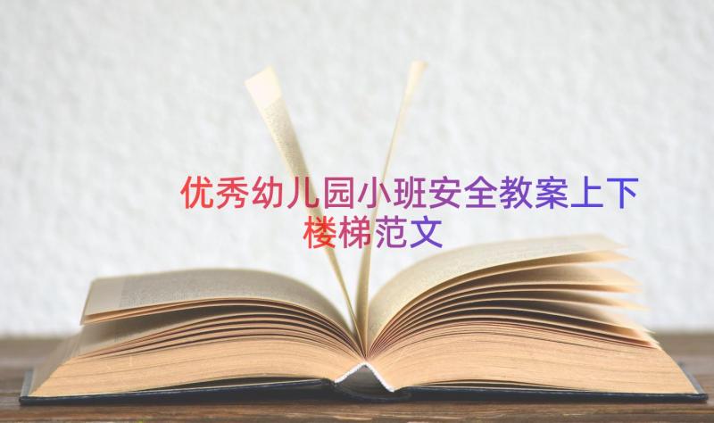 优秀幼儿园小班安全教案上下楼梯范文（17篇）