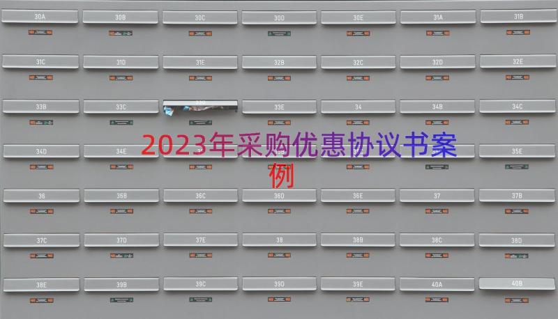 2023年采购优惠协议书（案例13篇）