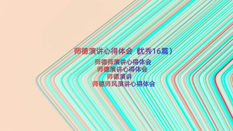 师德演讲心得体会（优秀16篇）