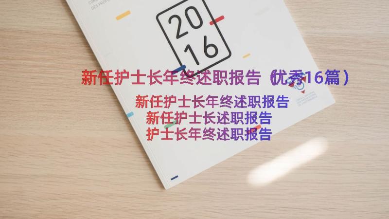 新任护士长年终述职报告（优秀16篇）