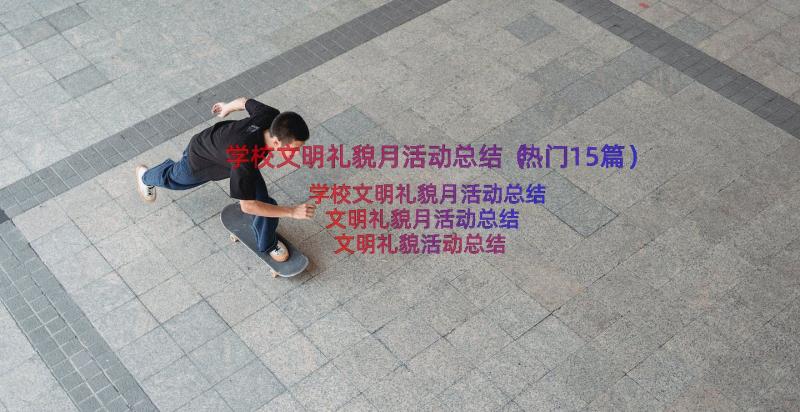 学校文明礼貌月活动总结（热门15篇）