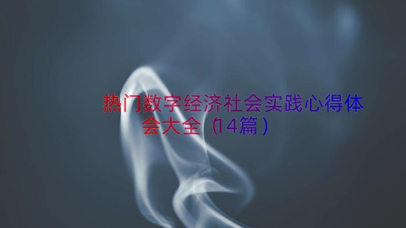 热门数字经济社会实践心得体会大全（14篇）