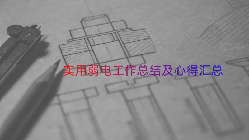 实用弱电工作总结及心得（汇总13篇）