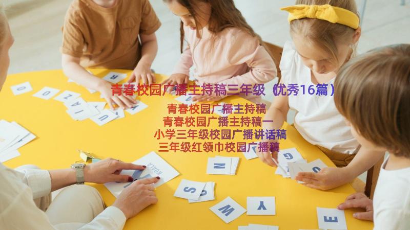 青春校园广播主持稿三年级（优秀16篇）