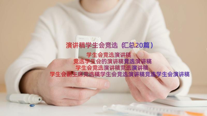 演讲稿学生会竞选（汇总20篇）