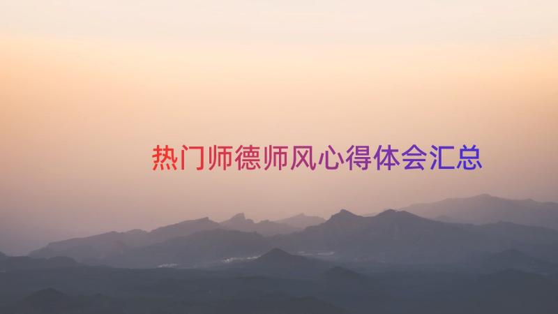 热门师德师风心得体会（汇总20篇）