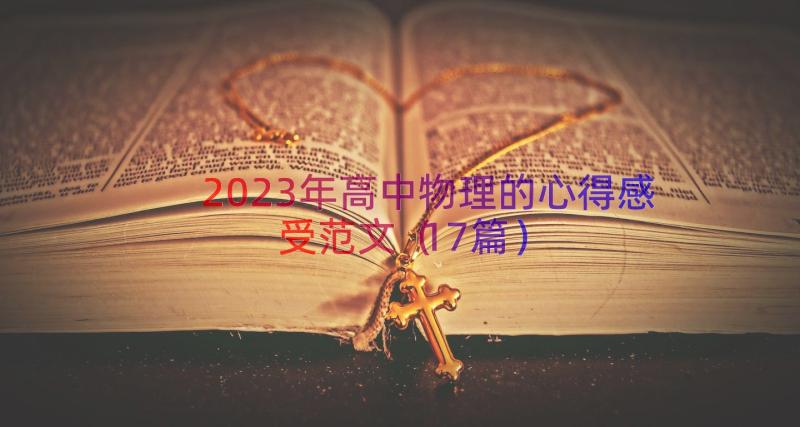 2023年高中物理的心得感受范文（17篇）