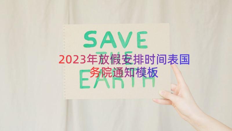 2023年放假安排时间表国务院通知（模板12篇）