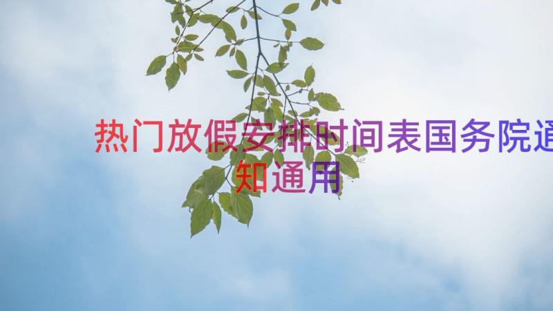 热门放假安排时间表国务院通知（通用17篇）