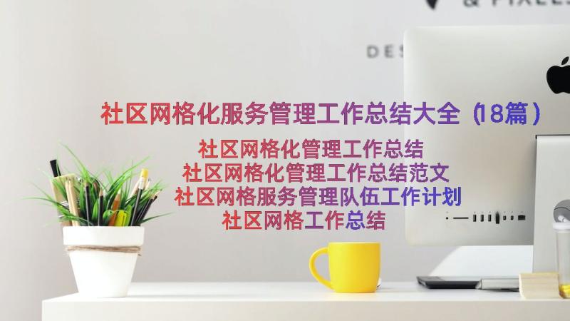 社区网格化服务管理工作总结大全（18篇）