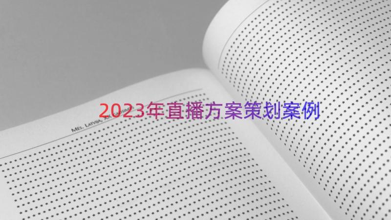 2023年直播方案策划（案例20篇）