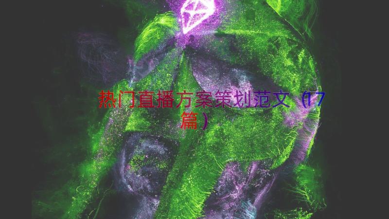 热门直播方案策划范文（17篇）