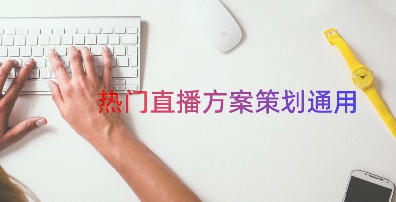 热门直播方案策划（通用17篇）