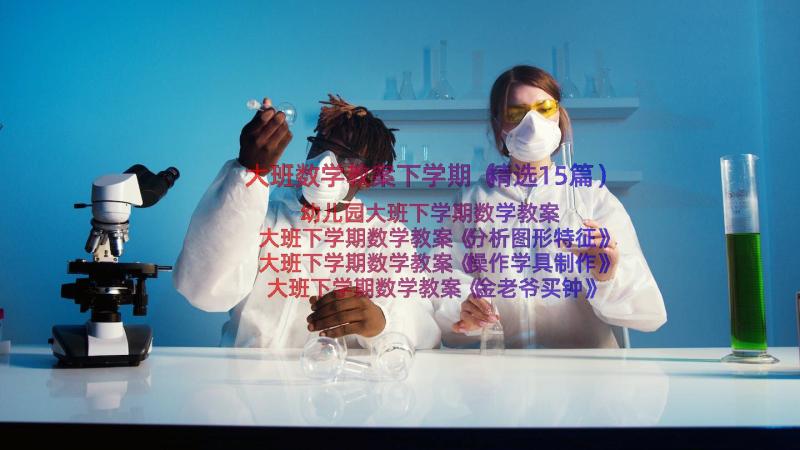 大班数学教案下学期（精选15篇）