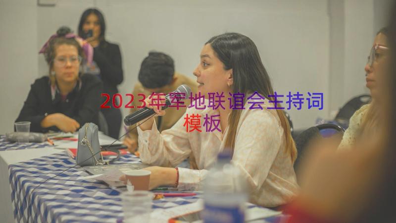 2023年军地联谊会主持词（模板14篇）