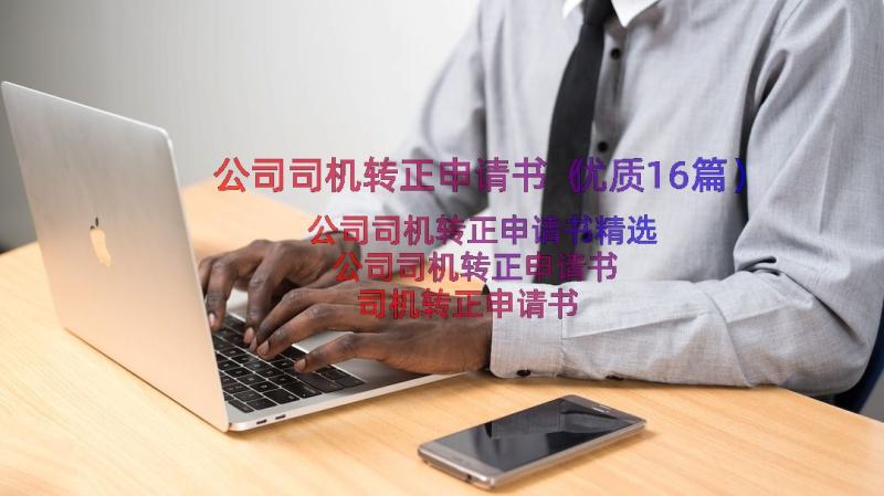 公司司机转正申请书（优质16篇）