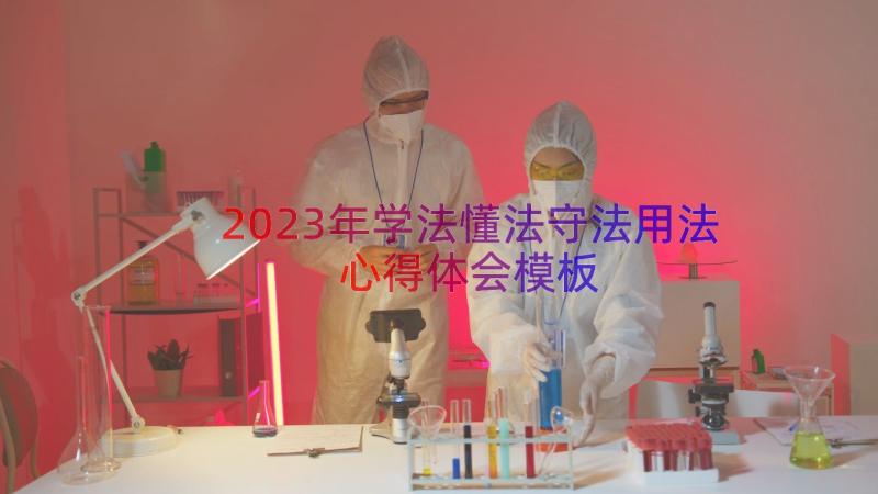 2023年学法懂法守法用法心得体会（模板15篇）