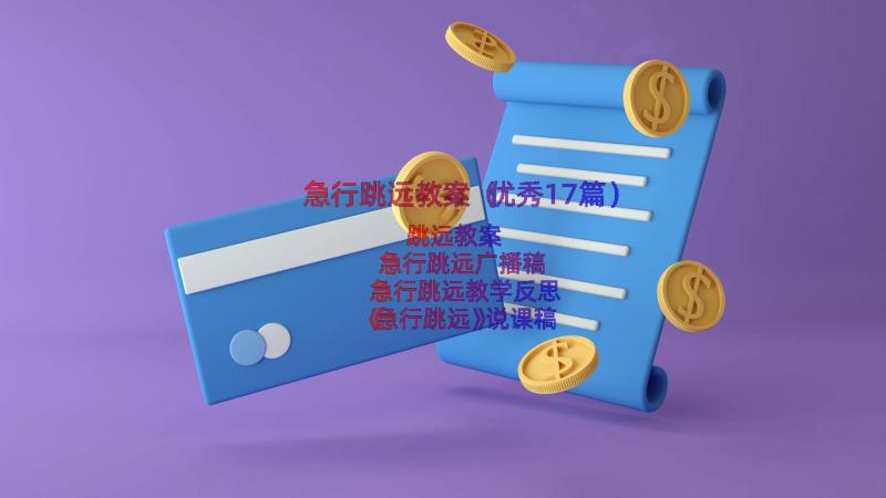 急行跳远教案（优秀17篇）