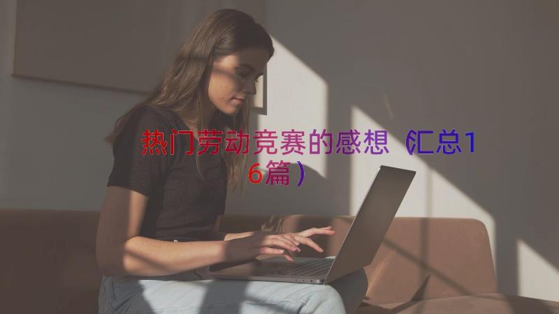 热门劳动竞赛的感想（汇总16篇）