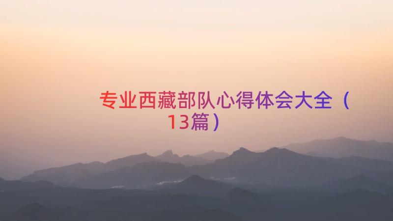 专业西藏部队心得体会大全（13篇）