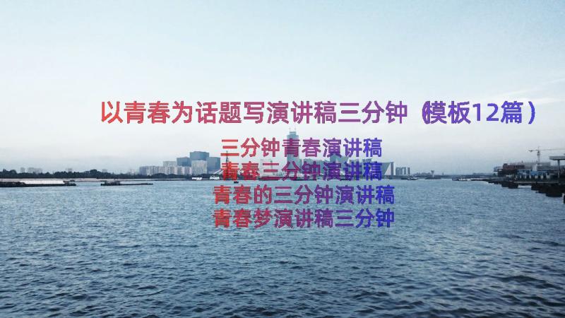 以青春为话题写演讲稿三分钟（模板12篇）