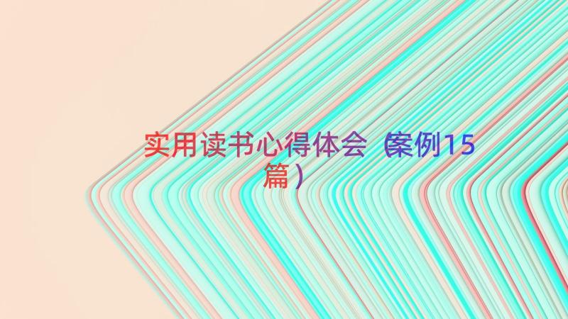 实用读书心得体会（案例15篇）