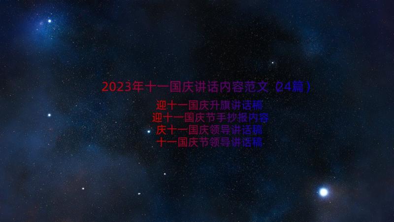 2023年十一国庆讲话内容范文（24篇）