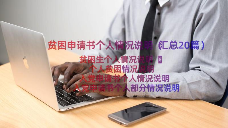 贫困申请书个人情况说明（汇总20篇）