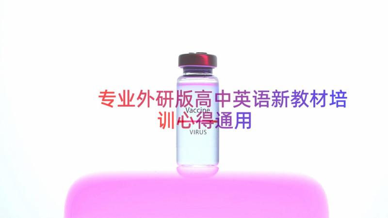 专业外研版高中英语新教材培训心得（通用20篇）