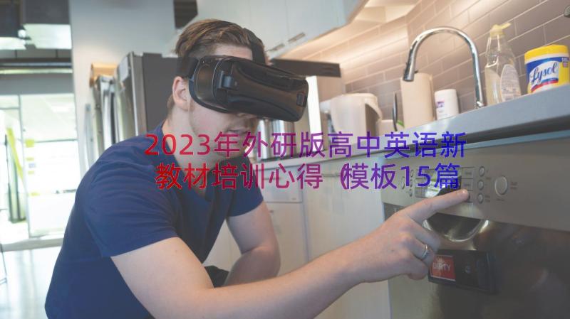 2023年外研版高中英语新教材培训心得（模板15篇）