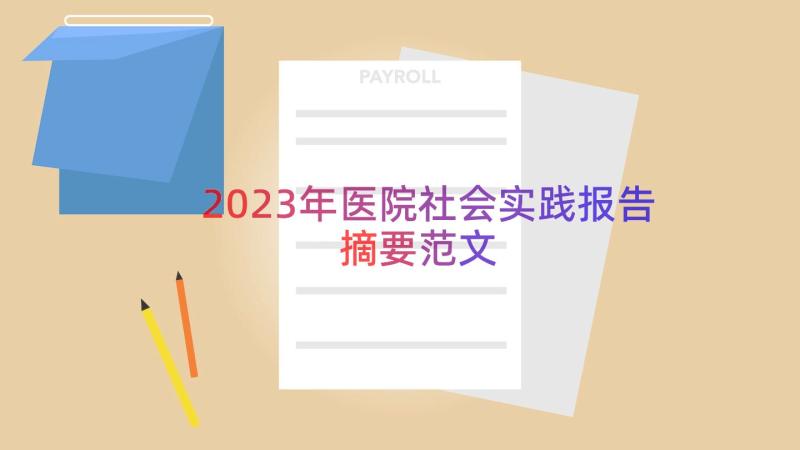 2023年医院社会实践报告摘要范文（14篇）