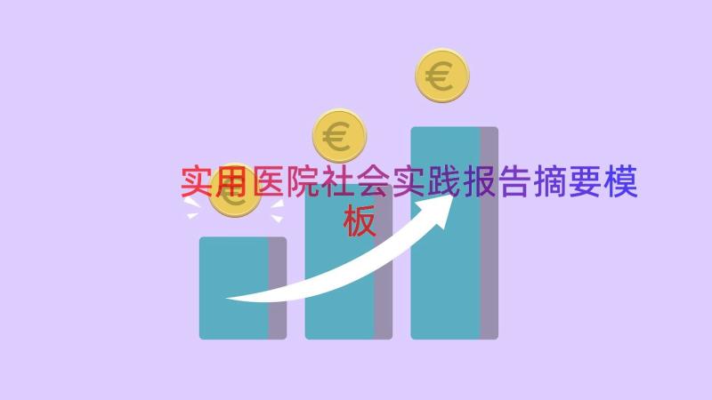 实用医院社会实践报告摘要（模板14篇）